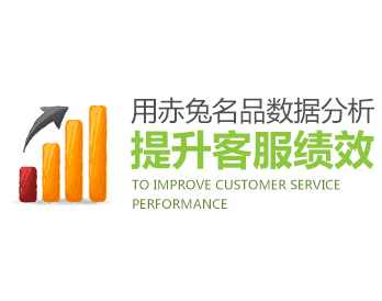 【数据分析】用赤兔名品提升客服绩效