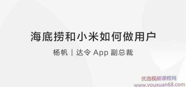 【留存用户】杨帆：海底捞和小米如何做用户