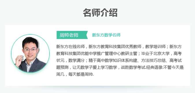 周帅 高考数学（15天)新东方快速提分班课程全集