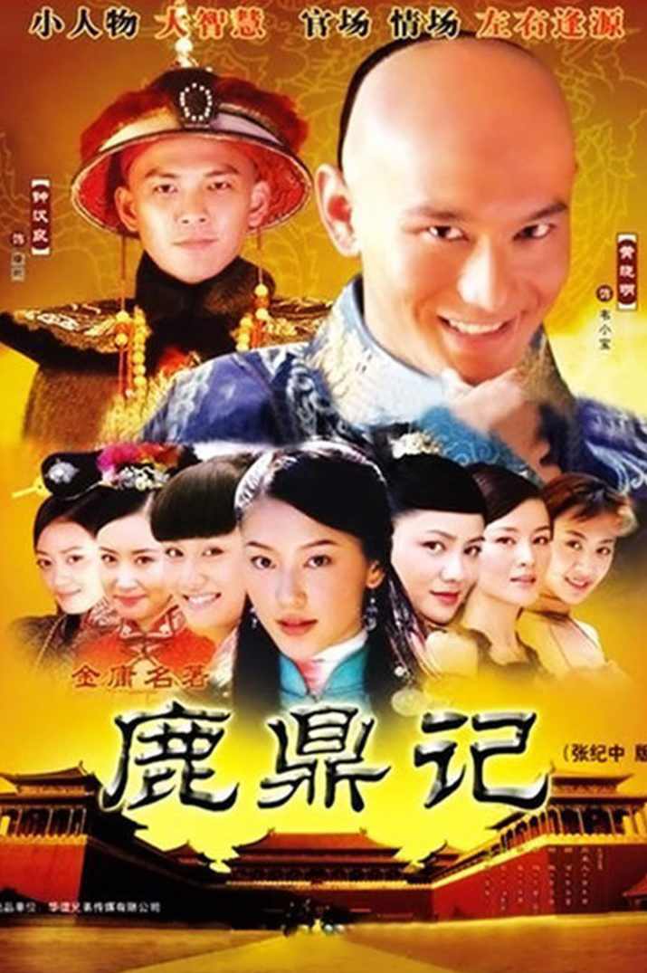 鹿鼎记 （播音-张悦楷) 全231回