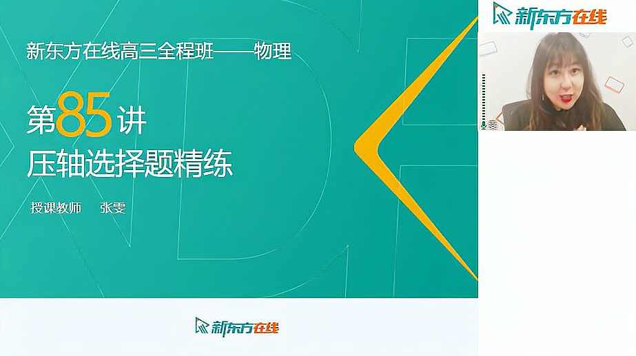 张雯 最新高考物理15天提分课程