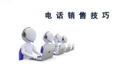 新电话销售技巧