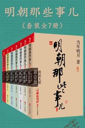 明朝那些事儿全7卷(播音——高鹤)