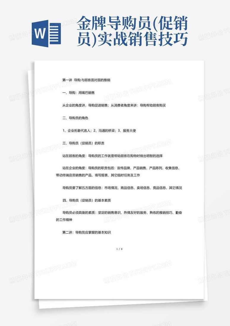 王荣耀 金牌导购员（促销员）实战销售技巧