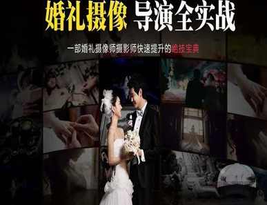婚礼摄像导演传影学院高端婚礼拍摄