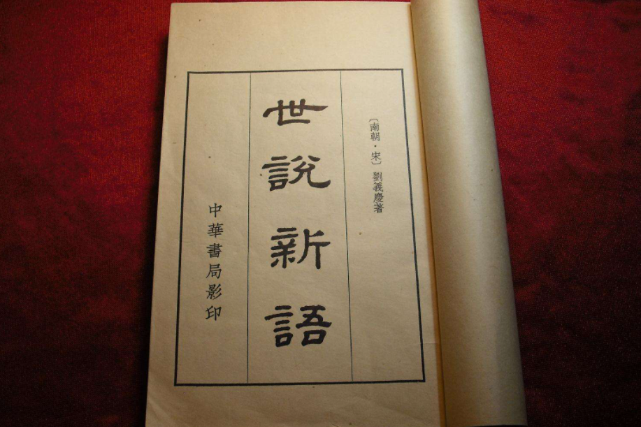 《世说新语》原文朗读