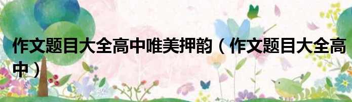 吴妍姝 高中作文开门红之高分作文从“头”开始