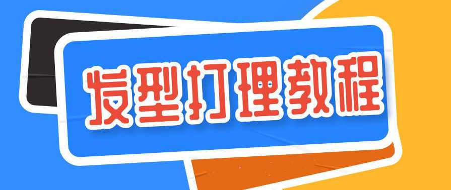 60多种男士各种发型打理设计教程
