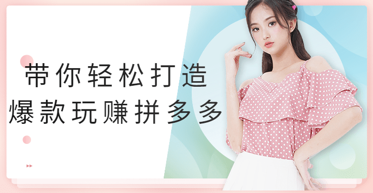 带你轻松打造爆款玩赚拼多多分析