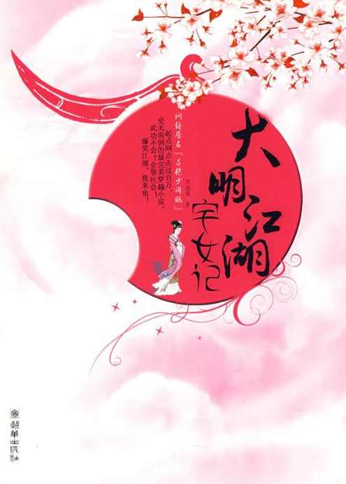 大明江湖宅女记 （播音-猫猫_继达张) 全集