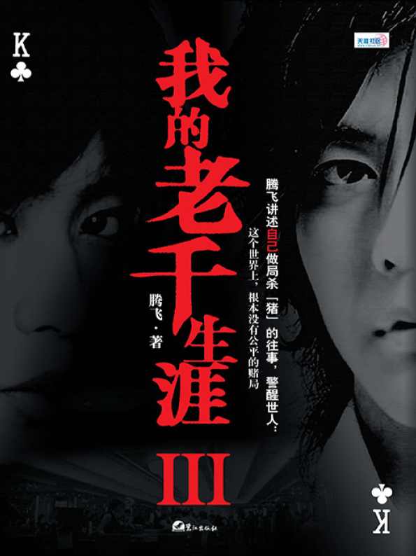 我的老千生涯第2部 （播音-岳峰) 全44集