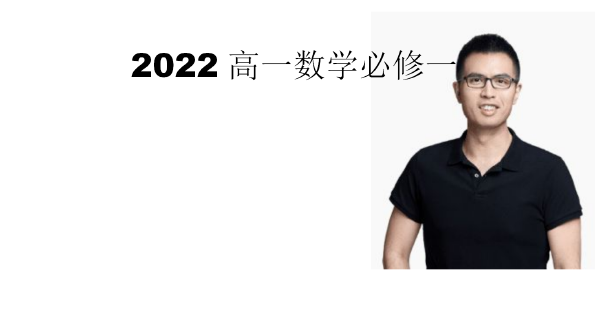 邓诚 数学必修2半年卡（预习+同步（人教版全28讲）