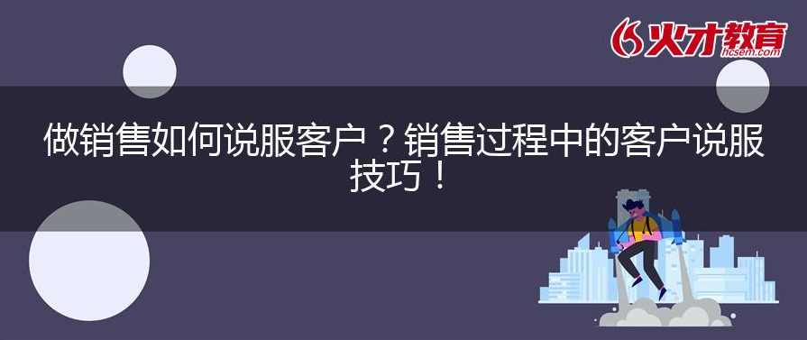 尚致胜 销售过程中的客户说服技巧