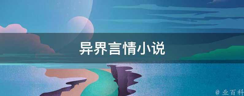 异时空情恋清水漪澜 全