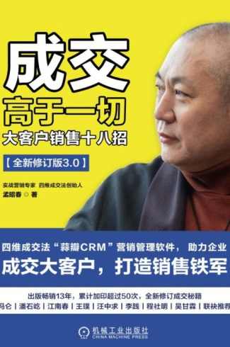 孟昭春 成交高于一切大客户销售十八招