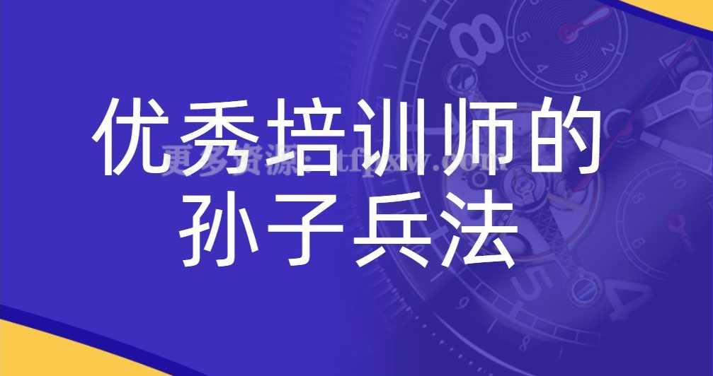 孙培俊 优秀销售员的孙子兵法