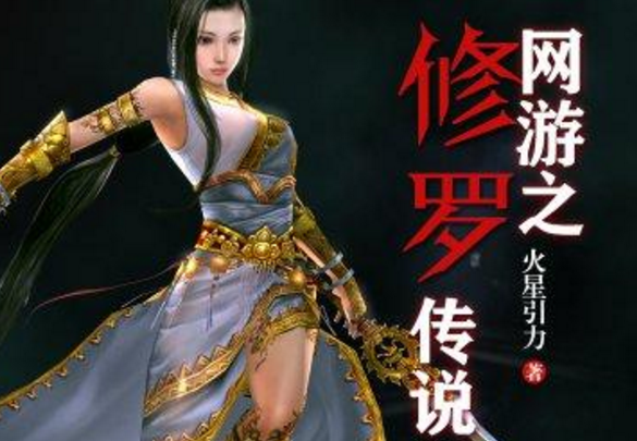 网游之修罗传说 （播音-风间岚月) 001-616集