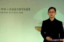 刘纯 高考语文专题总复习课程54讲,课程,理解,艺术,小说,第1张