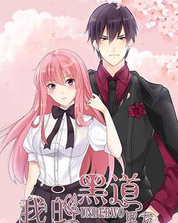 我的黑道男友 （播音-小雪儿) 001-420全集