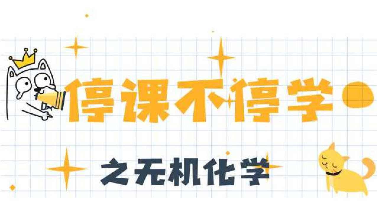 无机化学学习高考化学精讲班课程全,课程,学习,支持,网盘,平衡,第1张