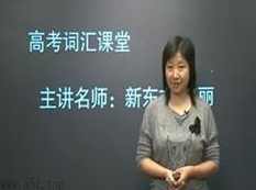 赵丽 高考英语词汇3500串烧精讲全26集