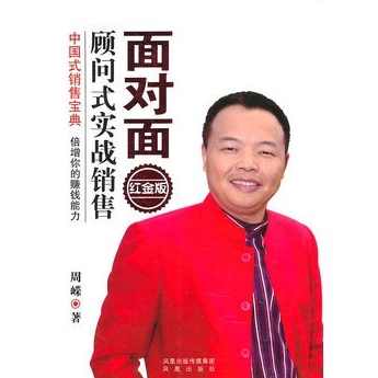 周嵘 面对面顾问式销售