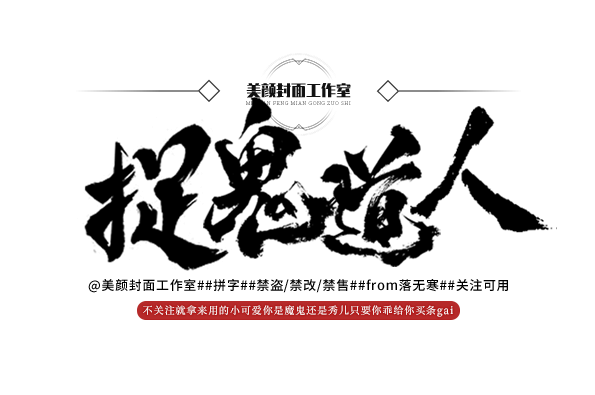 捉鬼道人 （播音-叶儿 柳) 001-120集