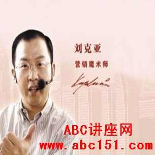 刘克亚 消除客户购买风险的秘诀