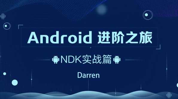 Android-腾讯课堂-进阶之旅全套133.3 G