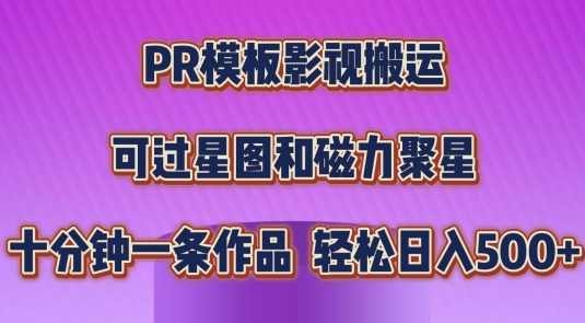 PR模板影视搬运，简单操作即可过原创，可过星图和磁力聚星，轻松日入几张【揭秘】,课程,影视,团队,模板,第1张