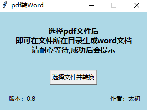 PDF转WORD工具v0.8单文件绿色版