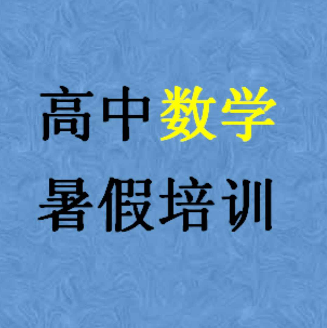 高中数学 阳光pk课堂课程合集,课程,目标,高三,高一,高二,第1张