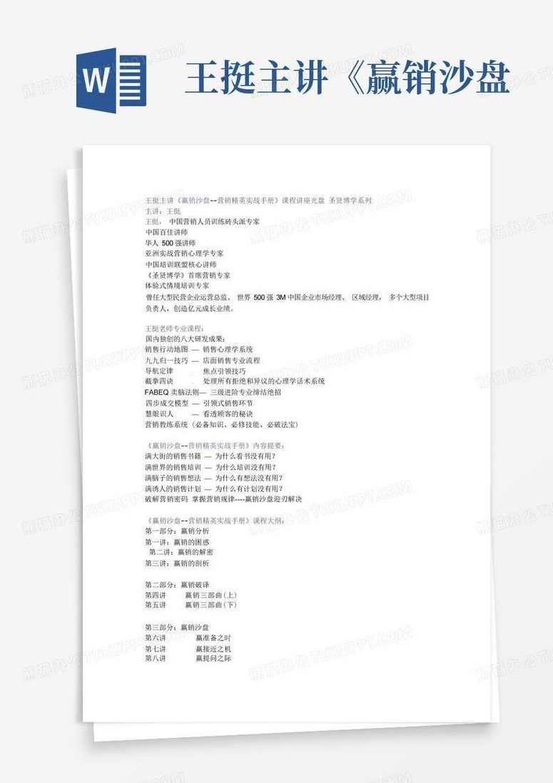 王挺 赢销沙盘-营销精英实战手册