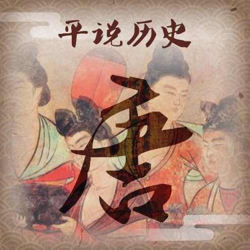 平说历史：盛世大唐