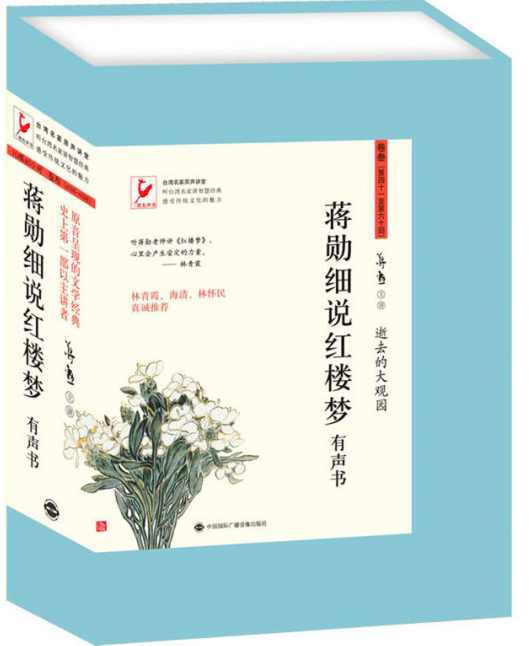 人文艺术 细说红楼梦1-80回