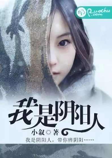 说书小说 我是阴阳人,小说,第1张 说书小说 我是阴阳人,小说,第1张