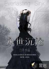 说书小说 永世沉沦,理解,坚持,小说,第1张