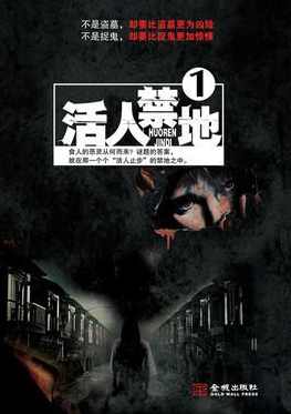 说书小说 活人禁地,小说,第1张