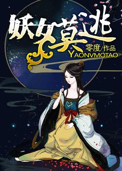 说书小说 《妖女莫逃》爱上女鬼老婆,小说,第1张