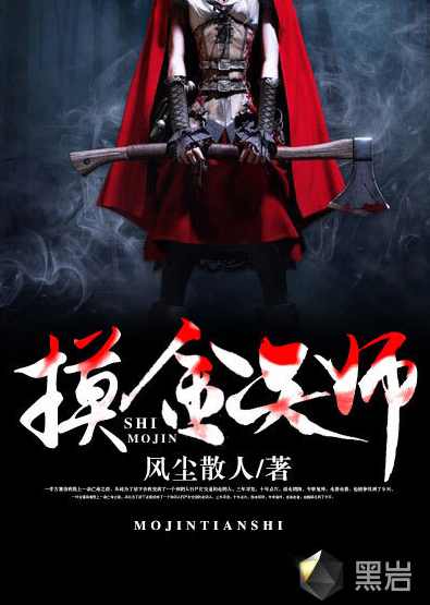 说书小说 摸金天师（下部）