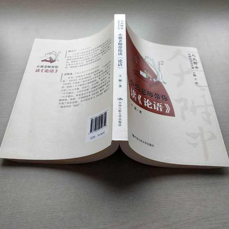 名师讲论语 北大附中高级教师论语课