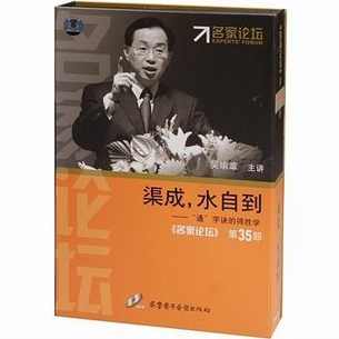 吴瑜章 渠成水自到-通字决的得胜学