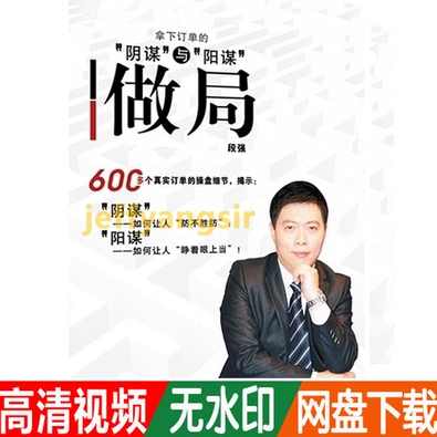 段强 做局-拿下订单的“阴谋”与“阳谋”