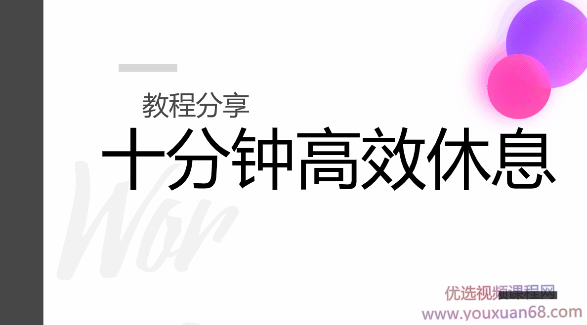 10分钟休息术 比起专注，发呆更耗费体力,课程,管理,睡眠,第1张
