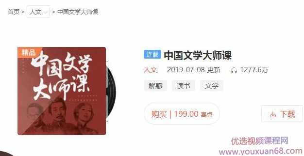 音频中国文学大师课,第1张