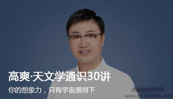 高爽天文学通识30讲,课程,第1张