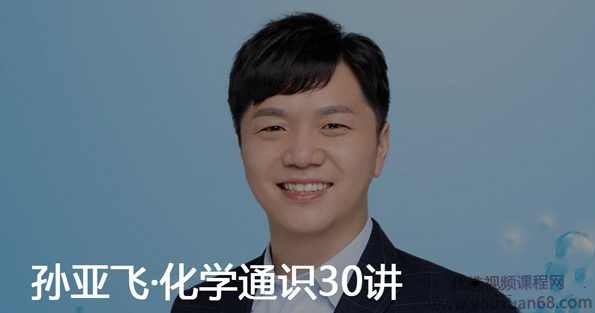 孙亚飞化学通识30讲