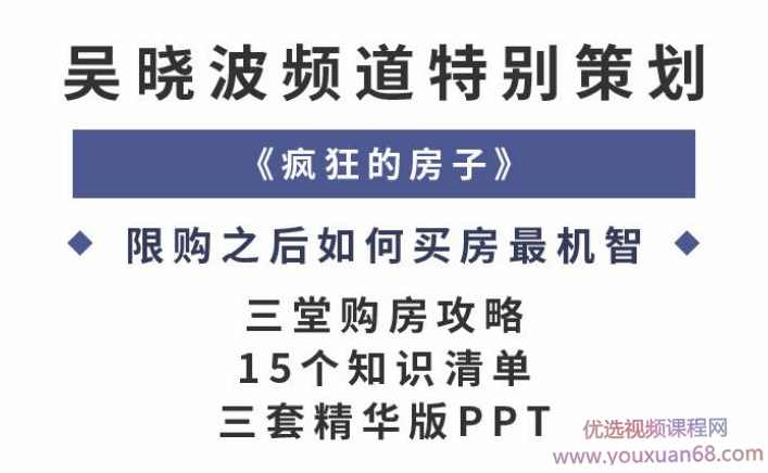 限购之后如何买房最机智，教你看懂政策选准时机买房,课程,第1张
