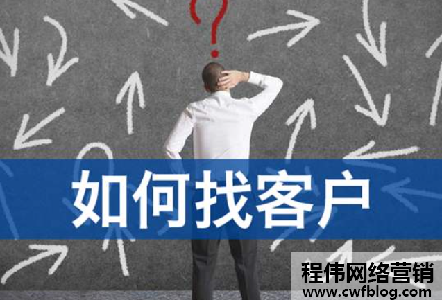 范云峰 寻找新客户的26条渠道