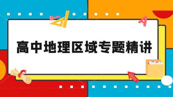 冲锋高考系列-区域地理精讲全9讲,课程,学习,高三,第1张
